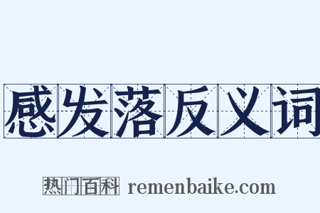 感发落反义词是什么意思的图片